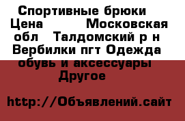 Спортивные брюки. › Цена ­ 400 - Московская обл., Талдомский р-н, Вербилки пгт Одежда, обувь и аксессуары » Другое   